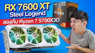 รีวิว AMD RX 7600 XT Steel Legend 16GB กับ CPU ตัวเก๋า Ryzen 7 5700X3D แรงเกิ๊นน