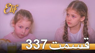 الیف با دوبلۀ فارسی | قسمت 337