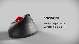 Kensington ケンジントン K72171JP K72171WW Pro Fit Ergo TB675