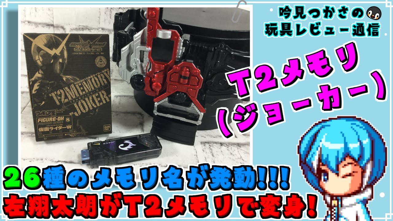 仮面ライダーW T2メモリ ジョーカー フィギュア王 【仮面ライダーW】全