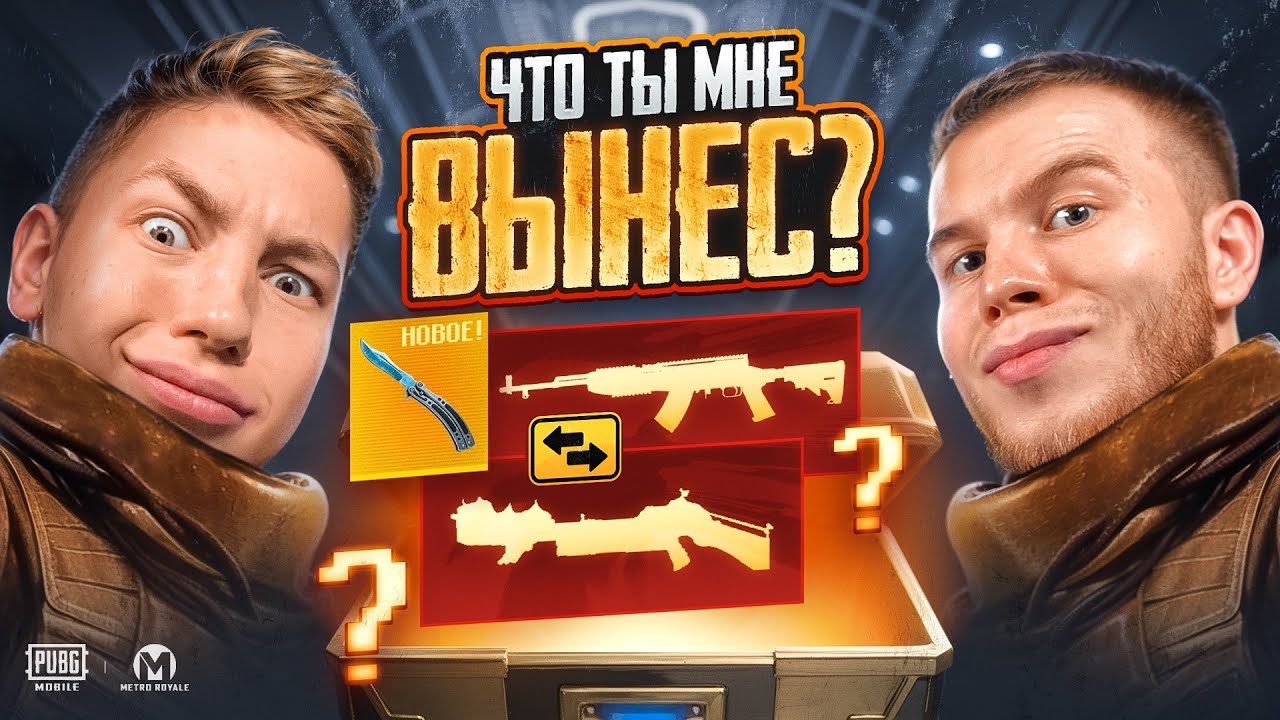ЧТО ТЫ МНЕ ВЫНЕСЕШЬ В МЕТРО РОЯЛЬ, В PUBG Mobile - SECRET ВЫНЕС МНЕ БАБОЧКУ Я БЫЛ В ШОКЕ ОТ ДРОПА
