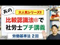 比較認識法®で社労士プチ講義 労働基準法2回