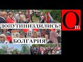 Новая геополитическая "победа" РФ. Болгария послала Кремль вслед за крейсером Москва