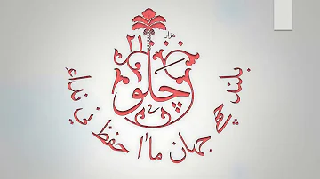 Auj o Nidae Hifz al Quraan