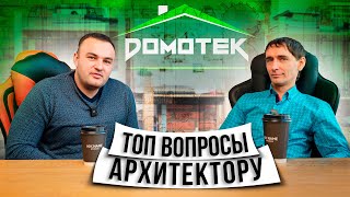 Проектирование своего дома и ТОП 10 вопросов Архитектору