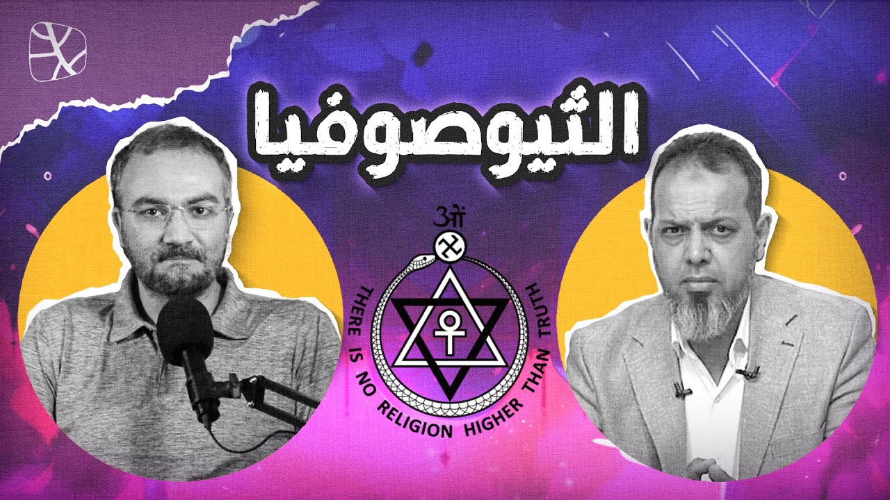 جمعية الثيوصوفيا وتأسيس حركة العصر الجديد