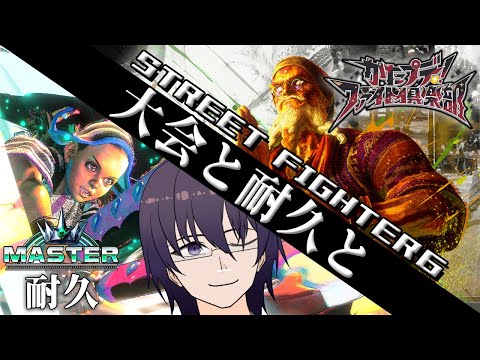かたプデ！ファイト倶楽部！からのマスター耐久企画リリー編！【 ストリートファイター6 ／ VTuber ／ 結野舞弥 】