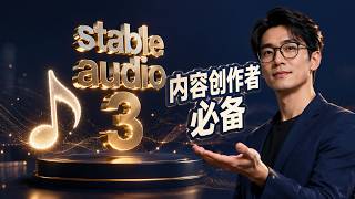 内容创作者必备！搞定你的背景音乐和音效 ｜ Stable Audio 3 | MLX | Mac本地开源项目
