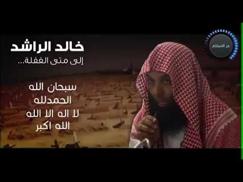 الشيخ خالد الراشد إلى متى الغفلة