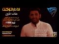 خالد الحنين اذا دار الوكت