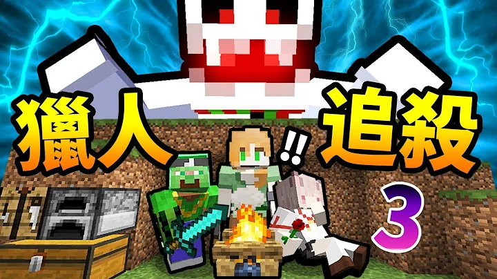 Minecraft 当你被「恐怖猎人」极限追杀!! 我们该如何击杀?! 绝对不要被抓住了!!!｜全字幕｜当个创世神 - 天天要闻