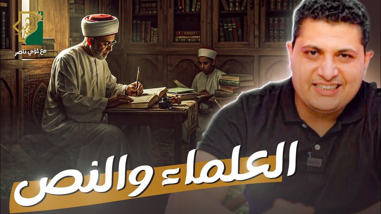 العلماء والنص | الهدهد | لؤي ناصر 