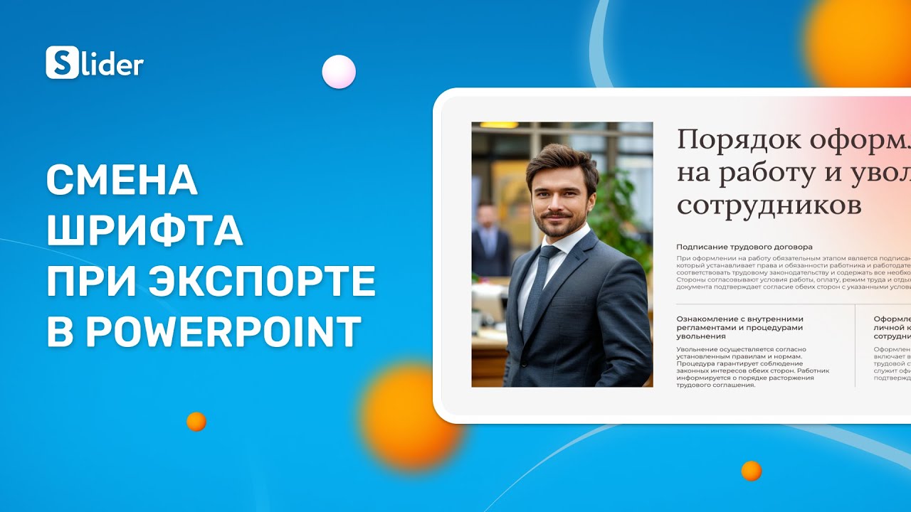 Смена шрифта презентации при экспорте в PowerPoint