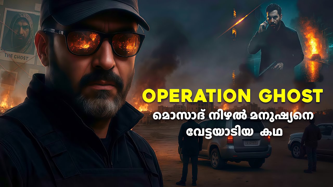 ഇമാദ് മുഗ്നിയേ: മൊസാദിന്റെ ഏറ്റവും വലിയ ശത്രു | Mossad operation | Untold stories malayalam