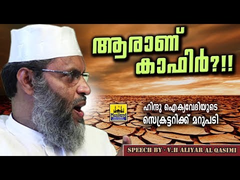 ആരാണ് കാഫിർ?!! സംഘപരിവാർ നേതാവിന് മറുപടി | LATEST ISLAMIC SPEECH 2019 | V H Aliyar Moulavi  Debate