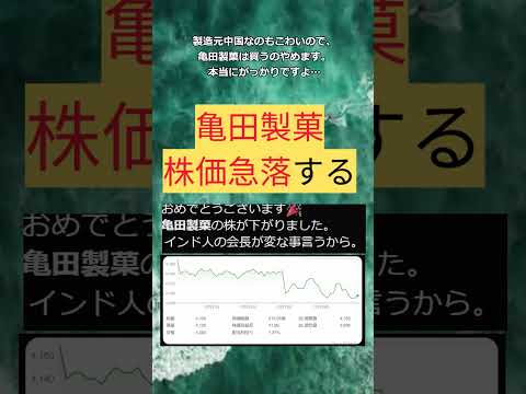 亀田製菓、株価急落する　#shoorts　#政治　#亀田製菓　#株　#亀田製菓株　#亀田製菓社長