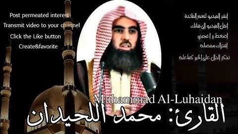 محمد اللحيدان سورة الصافات