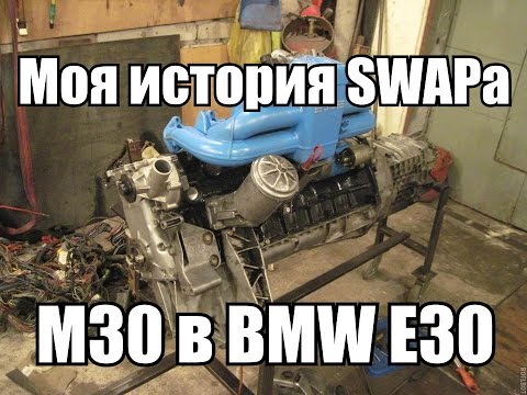 Моя история SWAPa мотор М30 в BMW E30 (Часть1)