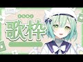 【 歌枠 / KARAOKE 】年内最後の歌枠するぞ~🐲🎶 Singing Stream 【 緑李しゃお 】#shorts #vtuber #vsinger