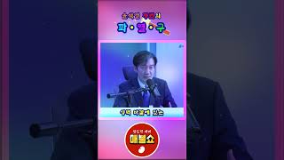 [좋은 영상] 윤석열 정권의 파•열•구