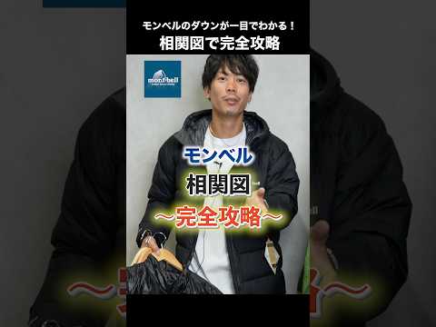 モンベルのダウンが一目でわかる!相関図で完全攻略#shorts