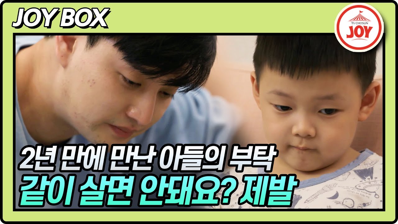 [JOY BOX] 일라이 2년 만에 보는 아들 민수의 들어줄 수 없는 부탁.. 