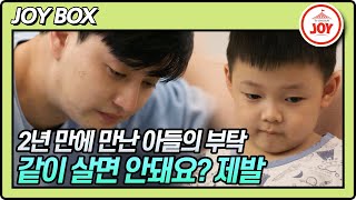 [JOY BOX] 일라이 2년 만에 보는 아들 민수의 들어줄 수 없는 부탁.. 