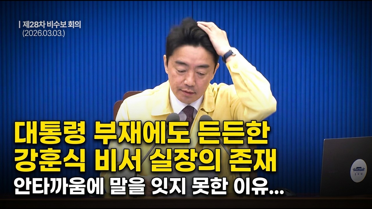 말을 잇지 못했던 강훈식 비서실장 안타까움의 이유.  비서 실장 주재 수석·보좌관 회의 #이재명정부, #강훈식비서실장, #삼가고인의명복을빕니다