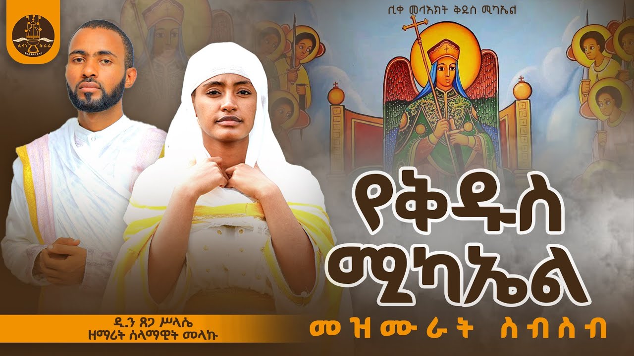 🛑የቅዱስ ሚካኤል መዝሙራት🛑 የግእዝ መዝሙራት (ግእዝ ፬) || Yemichael Mezmurat I ‪