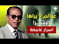 عوالم لايراها البشر أسرار غامضة الدكتور مصطفي محمود 