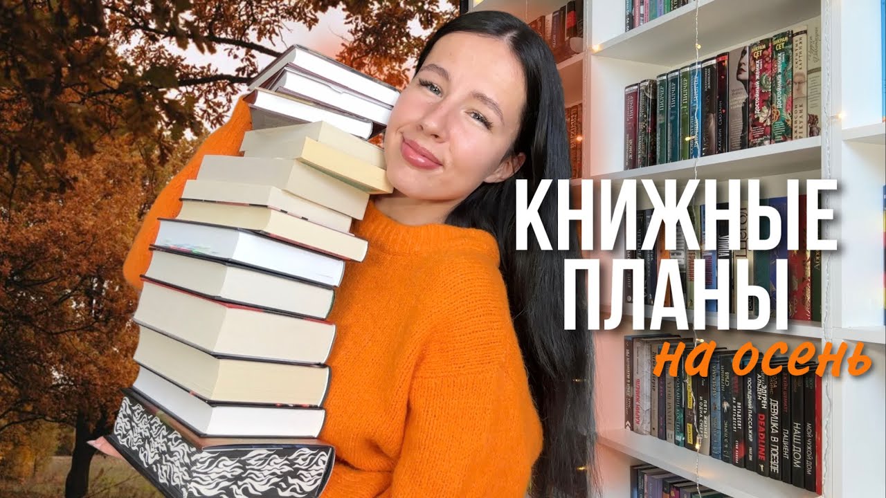 КНИЖНЫЕ ПЛАНЫ на осень 🔥📚 | лучшие осенние книги
