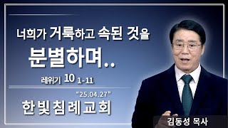한빛침례교회 김동성목사 | &quot;레위기 10장&quot; | 너희가 거룩하고 속된 것을 분별하며.. | 25.04.27