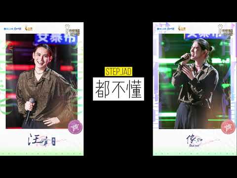 都不懂  - step jad依加