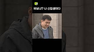 서른 살 신입생 등장 #대박가족 #shorts