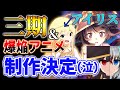 【超速報、超朗報、超待望！！】ついに3期！そして爆焔のアニメ化だあああ！！カズめぐについて！！アイリス！【この素晴らしい世界に爆焔を！アニメ化決定＋三期制作決定】解説、考察　まとめ　朗報の超ラッシュ！