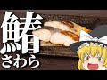 【料理 #3】よっしいはサワラの西京焼きを食べたい 【ゆっくり実況】