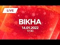 НОВИНИ УКРАЇНИ І СВІТУ | 14.01.2022 | ОНЛАЙН | Вікна-Новини