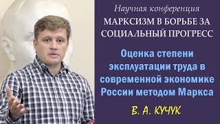 200 лет Марксу. 7. В.А.Кучук. «Оценка степени эксплуатации труда в России методом Маркса».