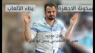 حل مشكلة سخونة الاجهزة اثناء الالعاب او تصفح الإنترنت 👍🌹برمجة وصيانة جميع انواع الاجهزة 🌹 سوفت وير 🌹 screenshot 4