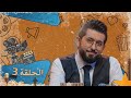 برنامج  ولاية بطيخ الحلقة الثالثة  #تحشيش #الموسم_السادس