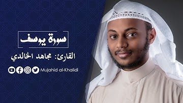 ماتيسر من سورة يوسف - مجاهد الخالدي