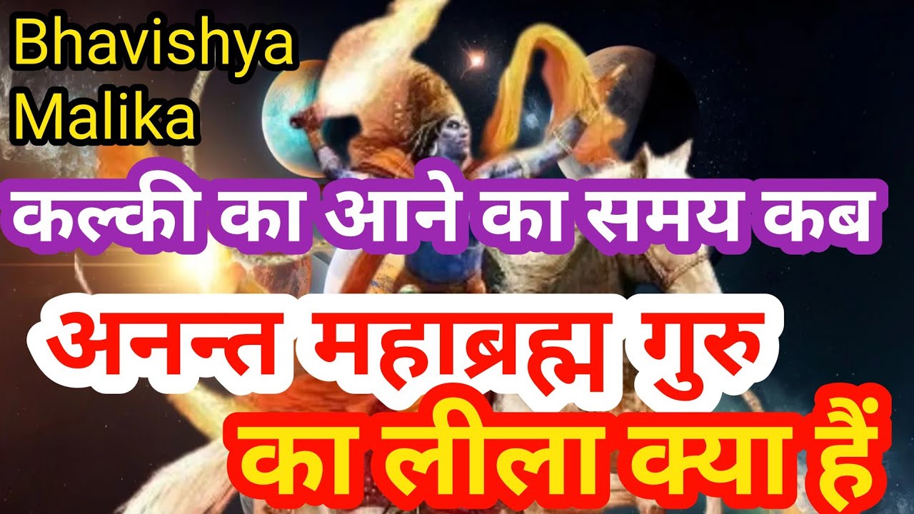 Kalki Avatar// अनंत महाब्रह्म का लीला क्या है । Bhavishya Malika Hindi
