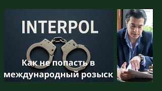 видео: КАК ИЗБЕЖАТЬ МЕЖДУНАРОДНЫЙ РОЗЫСК И ЭКСТРАДИЦИЮ картинка: КАК ИЗБЕЖАТЬ МЕЖДУНАРОДНЫЙ РОЗЫСК И ЭКСТРАДИЦИЮ