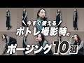 カメラマン必見!ポートレート撮影で使える基本ポージング10選【大人女子編/ポトレ/フォトグラファー】