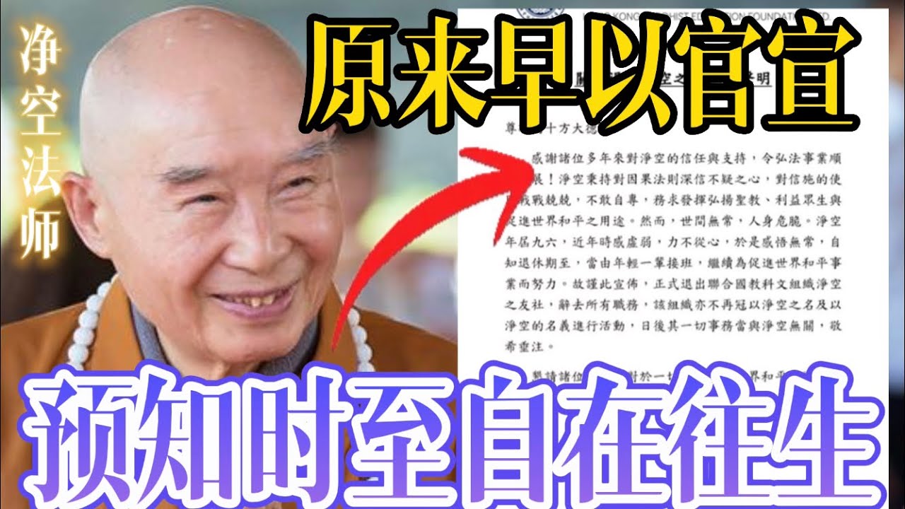 🔴净空法师预知时至自在往生的官宣文件曝光，惊叹圆寂前竟然透露了这么多。。。