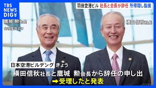 日本空港ビルデング社長と会長が辞任　午後に開催される取締役会で後任について議論　調査結果を公表へ｜TBS NEWS DIG