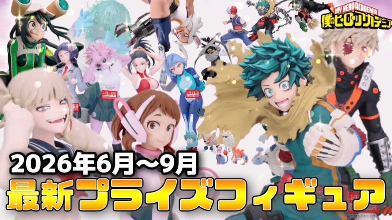 ヒロアカ】2026年6月〜9月新作プライズフィギュアを一挙紹介！女子