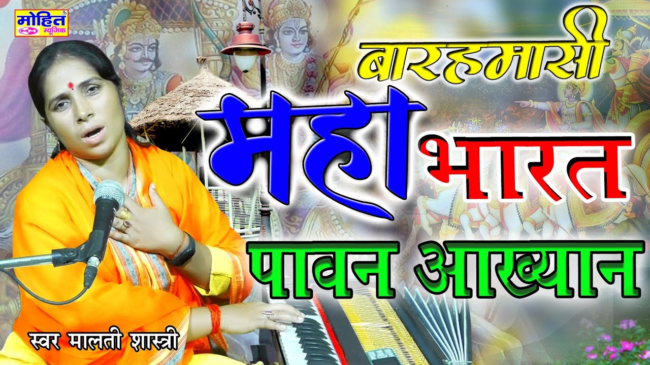 जनता के मन को मोह ले ऐसी निराली  आवाज के साथ --मालती शास्त्री जी &महाभारत पावन आख्यान