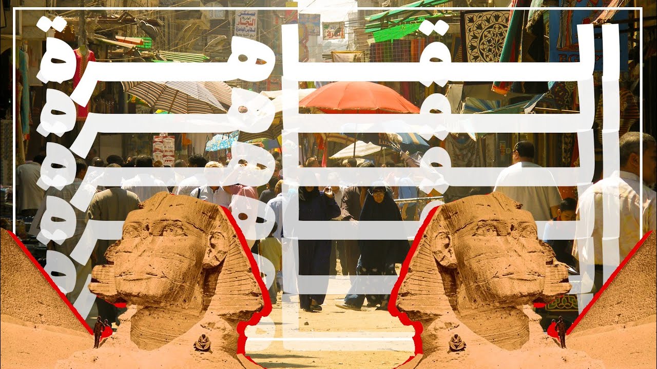 القاهره بكل العيون (وثائقي)