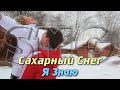 Сахарный Снег - Я Знаю